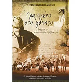 ΓΡΑΜΜΕΝΟ ΣΤΟ ΓΟΝΑΤΟ ΕΝΑ ΗΜΕΡΟΛΟΓΙΟ ΑΠΟ ΤΟ ΕΛΛΗΝΟΙΤΑΛΙΚΟ ΜΕΤΩΠΟ: ΤΟ ΗΜΕΡΟΛΟΓΙΟ ΤΟΥ ΓΙΑΤΡΟΥ ΘΕΟΔΩΡΟΥ ΗΛΕΚΤΡΗ