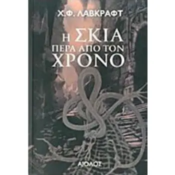 Η ΣΚΙΑ ΠΕΡΑ ΑΠΟ ΤΟΝ ΧΡΟΝΟ