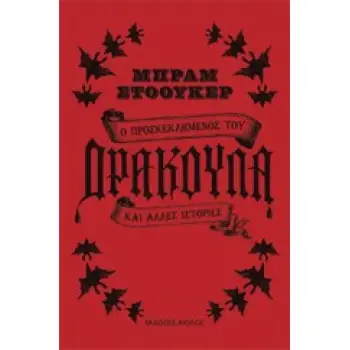 Ο ΠΡΟΣΚΕΚΛΗΜΕΝΟΣ ΤΟΥ ΔΡΑΚΟΥΛΑ