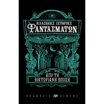 ΚΛΑΣΙΚΕΣ ΙΣΤΟΡΙΕΣ ΦΑΝΤΑΣΜΑΤΩΝ ΑΠΟ ΤΗ ΒΙΚΤΩΡΙΑΝΗ ΕΠΟΧΗ