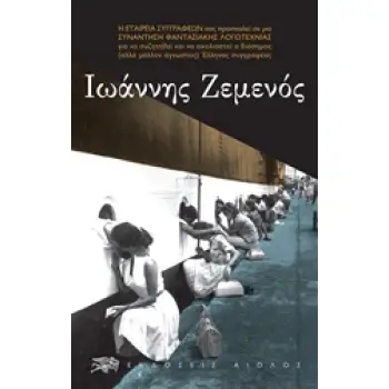 ΙΩΑΝΝΗΣ ΖΕΜΕΝΟΣ