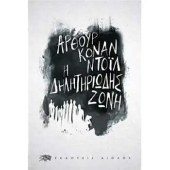 Η ΔΗΛΗΤΗΡΙΩΔΗΣ ΖΩΝΗ ΞΕΝΗ ΛΟΓΟΤΕΧΝΙΑ