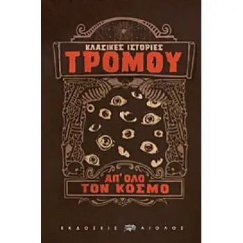 ΚΛΑΣΙΚΕΣ ΙΣΤΟΡΙΕΣ ΤΡΟΜΟΥ ΑΠ' ΟΛΟ ΤΟΝ ΚΟΣΜΟ