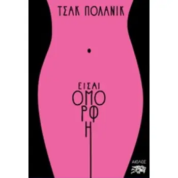 ΕΙΣΑΙ ΟΜΟΡΦΗ