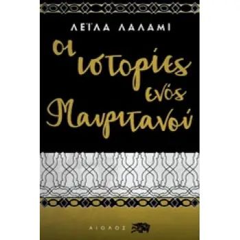 ΞΕΝΗ ΛΟΓΟΤΕΧΝΙΑ ΟΙ ΙΣΤΟΡΙΕΣ ΕΝΟΣ ΜΑΥΡΙΤΑΝΟΥ