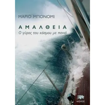 ΑΜΑΛΘΕΙΑ ( Ο ΓΥΡΟΣ ΤΟΥ ΚΟΣΜΟΥ ΜΕ ΠΑΝΙΑ)