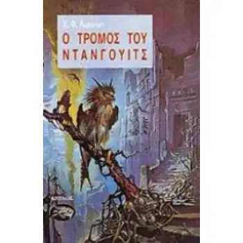 Ο ΤΡΟΜΟΣ ΤΟΥ ΝΤΑΝΓΟΥΙΤΣ ΞΕΝΗ ΛΟΓΟΤΕΧΝΙΑ 1Η ΕΚΔΟΣΗ
