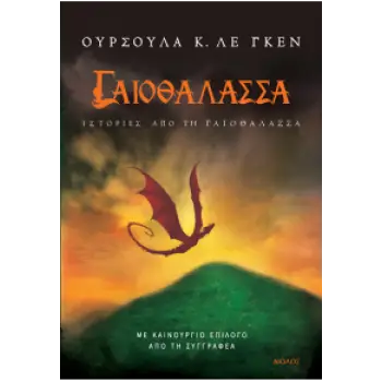 ΓΑΙΟΘΑΛΑΣΣΑ ΙΣΤΟΡΙΕΣ ΑΠΟ ΤΗ ΓΑΙΟΘΑΛΑΣΣΑ