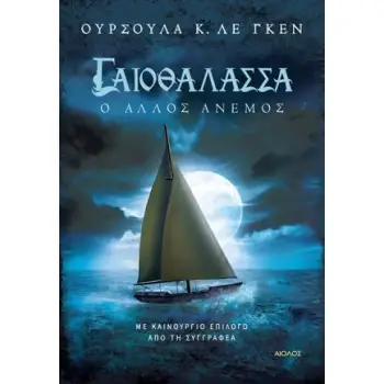 ΓΑΙΟΘΑΛΑΣΣΑ Ο ΑΛΛΟΣ ΑΝΕΜΟΣ