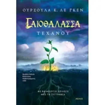 ΓΑΙΟΘΑΛΑΣΣΑ: ΤΕΧΑΝΟΥ