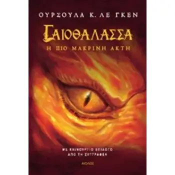 ΓΑΙΟΘΑΛΑΣΣΑ: Η ΠΙΟ ΜΑΚΡΙΝΗ ΑΚΤΗ