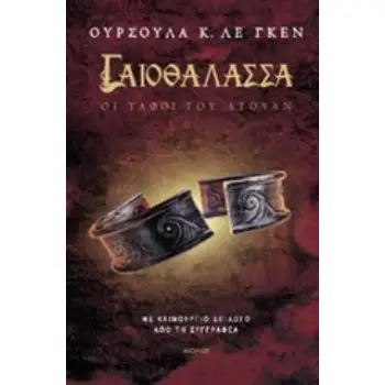 ΓΑΙΟΘΑΛΑΣΣΑ: ΟΙ ΤΑΦΟΙ ΤΟΥ ΑΤΟΥΑΝ