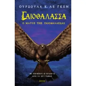 ΓΑΙΟΘΑΛΑΣΣΑ: Ο ΜΑΓΟΣ ΤΗΣ ΓΑΙΟΘΑΛΑΣΣΑΣ