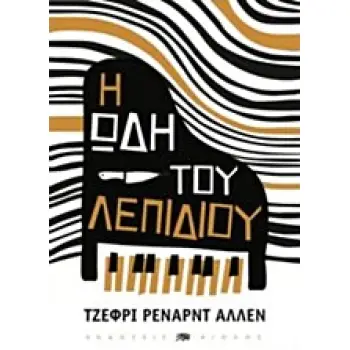 Η ΩΔΗ ΤΟΥ ΛΕΠΙΔΙΟΥ 1Η ΕΚΔΟΣΗ