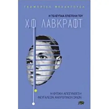 Η ΤΕΛΕΥΤΑΙΑ ΕΠΙΣΤΟΛΗ ΤΟΥ Χ. Φ. ΛΑΒΚΡΑΦΤ Η ΦΥΣΙΚΗ ΑΠΟΣΥΝΘΕΣΗ ΦΕΥΓΑΛΕΩΝ ΑΝΘΡΩΠΙΝΩΝ ΣΚΙΩΝ
