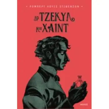 ΔΡ ΤΖΕΚΥΛ ΚΟΣ ΧΑΙΝΤ