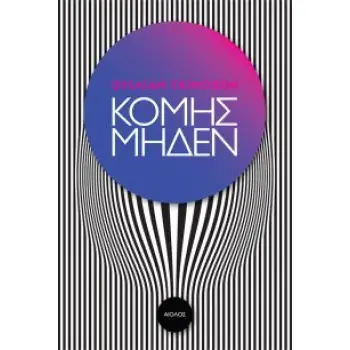 Ο ΚΟΜΗΣ ΜΗΔΕΝ