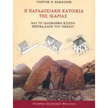 Η ΠΑΡΑΔΟΣΙΑΚΗ ΚΑΤΟΙΚΙΑ ΤΗΣ ΙΚΑΡΙΑΣ ΚΑΙ ΤΟ ΙΔΙΟΜΟΡΦΟ ΚΤΙΣΤΟ ΠΕΡΙΒΑΛΛΟΝ ΤΟΥ ΝΗΣΙΟΥ