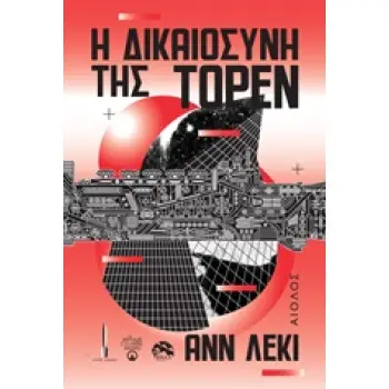 Η ΔΙΚΑΙΟΣΥΝΗ ΤΗΣ ΤΟΡΕΝ