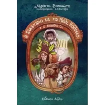 Η ΣΥΜΜΟΡΙΑ ΜΕ ΤΙΣ ΜΠΛΕ ΚΑΛΤΣΕΣ 2: Ο ΒΑΓΓΕΛΗΣ ΖΕΙ Η ΣΥΜΜΟΡΙΑ ΜΕ ΤΙΣ ΜΠΛΕ ΚΑΛΤΣΕΣ