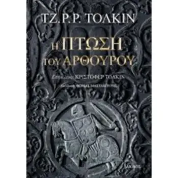 Η ΠΤΩΣΗ ΤΟΥ ΑΡΘΟΥΡΟΥ ΞΕΝΗ ΛΟΓΟΤΕΧΝΙΑ