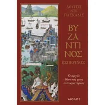 ΒΥΖΑΝΤΙΝΟΣ ΕΣΠΕΡΙΝΟΣ Ο ΑΡΓΟΣ ΘΑΝΑΤΟΣ ΜΙΑΣ ΑΥΤΟΚΡΑΤΟΡΙΑΣ