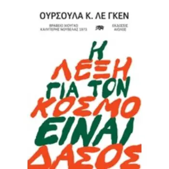 Η ΛΕΞΗ ΓΙΑ ΤΟΝ ΚΟΣΜΟ ΕΙΝΑΙ ΔΑΣΟΣ