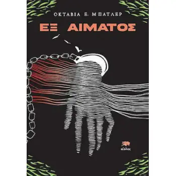 ΕΞ ΑΙΜΑΤΟΣ