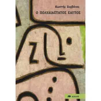 Ο ΠΟΛΥΔΙΑΣΤΑΤΟΣ ΕΑΥΤΟΣ