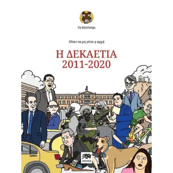 ΗΤΑΝ ΝΑ ΜΗ ΓΙΝΕΙ Η ΑΡΧΗ: Η ΔΕΚΑΕΤΙΑ 2011-2020