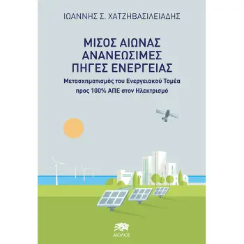 ΜΙΣΟΣ ΑΙΩΝΑΣ ΑΝΑΝΕΩΣΙΜΕΣ ΠΗΓΕΣ ΕΝΕΡΓΕΙΑΣ