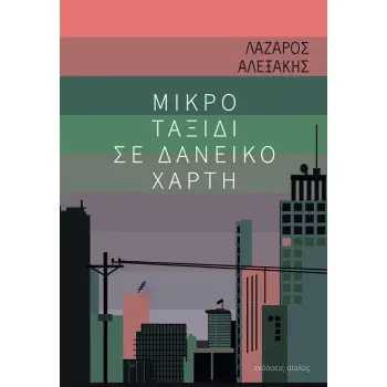 ΜΙΚΡΟ ΤΑΞΙΔΙ ΣΕ ΔΑΝΕΙΚΟ ΧΑΡΤΗ