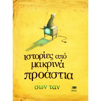 ΙΣΤΟΡΙΕΣ ΑΠΟ ΜΑΚΡΙΝΑ ΠΡΟΑΣΤΙΑ