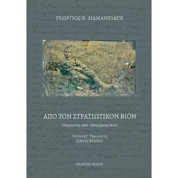 ΑΠΟ ΤΟΝ ΣΤΡΑΤΙΩΤΙΚΟΝ ΒΙΟΝ