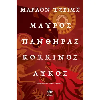 ΜΑΥΡΟΣ ΠΑΝΘΗΡΑΣ, ΚΟΚΚΙΝΟΣ ΛΥΚΟΣ