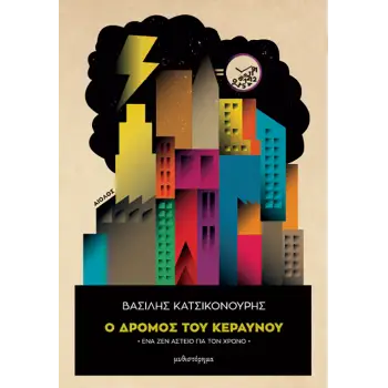 Ο ΔΡΟΜΟΣ ΤΟΥ ΚΕΡΑΥΝΟΥ