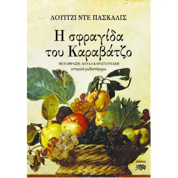 Η ΣΦΡΑΓΙΔΑ ΤΟΥ ΚΑΡΑΒΑΤΖΟ