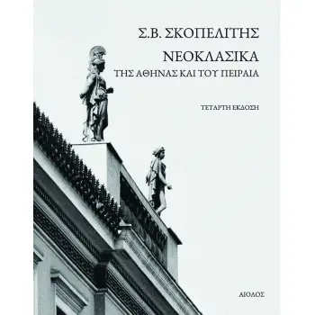 ΝΕΟΚΛΑΣΙΚΑ ΤΗΣ ΑΘΗΝΑΣ ΚΑΙ ΤΟΥ ΠΕΙΡΑΙΑ