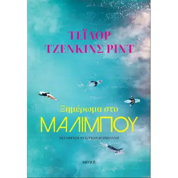 ΞΗΜΕΡΩΜΑ ΣΤΟ ΜΑΛΙΜΠΟΥ
