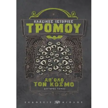ΚΛΑΣΙΚΕΣ ΙΣΤΟΡΙΕΣ ΤΡΟΜΟΥ ΑΠ' ΟΛΟ ΤΟΝ ΚΟΣΜΟ