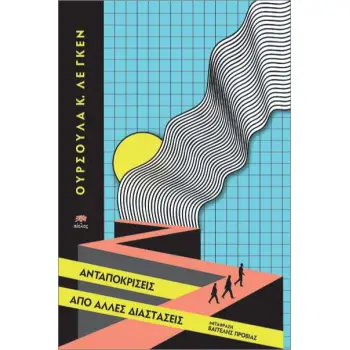 ΑΝΤΑΠΟΚΡΙΣΕΙΣ ΑΠΟ ΑΛΛΕΣ ΔΙΑΣΤΑΣΕΙΣ