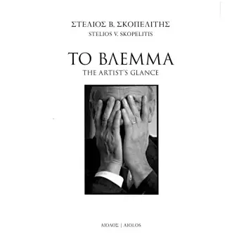 ΤΟ ΒΛΕΜΜΑ THE ARTIST'S GLANCE