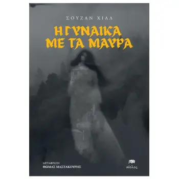 Η ΓΥΝΑΙΚΑ ΜΕ ΤΑ ΜΑΥΡΑ