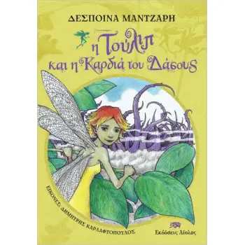 Η ΤΟΥΛΙΠ ΚΑΙ Η ΚΑΡΔΙΑ ΤΟΥ ΔΑΣΟΥΣ