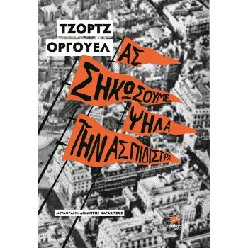 ΑΣ ΣΗΚΩΣΟΥΜΕ ΨΗΛΑ ΤΗΝ ΑΣΠΙΔΙΣΤΡΑ