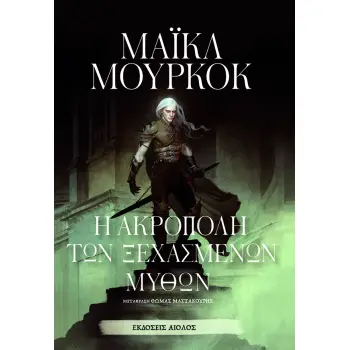 Η ΑΚΡΟΠΟΛΗ ΤΩΝ ΞΕΧΑΣΜΕΝΩΝ ΜΥΘΩΝ
