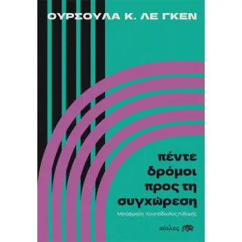 ΠΕΝΤΕ ΔΡΟΜΟΙ ΠΡΟΣ ΤΗ ΣΥΓΧΩΡΕΣΗ