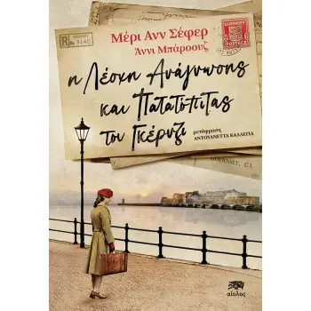 Η ΛΕΣΧΗ ΑΝΑΓΝΩΣΗΣ ΚΑΙ ΠΑΤΑΤΟΠΙΤΑΣ ΤΟΥ ΓΚΕΡΝΖΙ