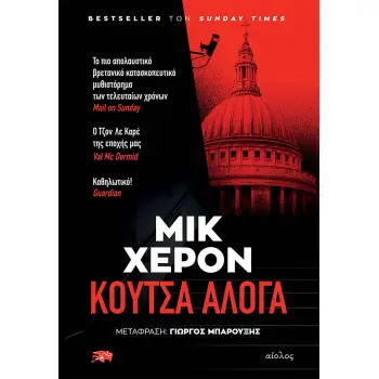ΚΟΥΤΣΑ ΑΛΟΓΑ