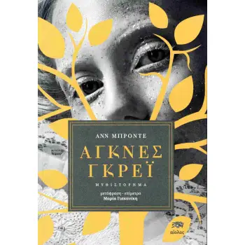 ΑΓΚΝΕΣ ΓΚΡΕΪ